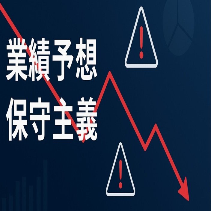 下方修正の『可能性』が示す経営の甘さとは！？インフォメティスから学ぶ保守主義の原則｜青島周一