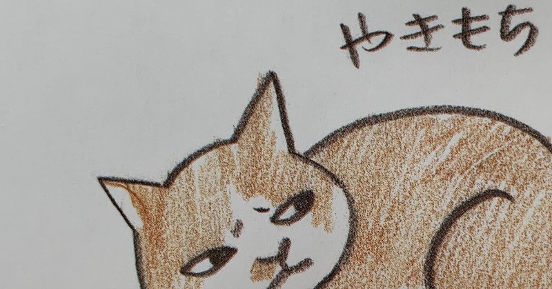 猫ならやきもちも独占欲も可愛いのにな 泥棒猫 Note