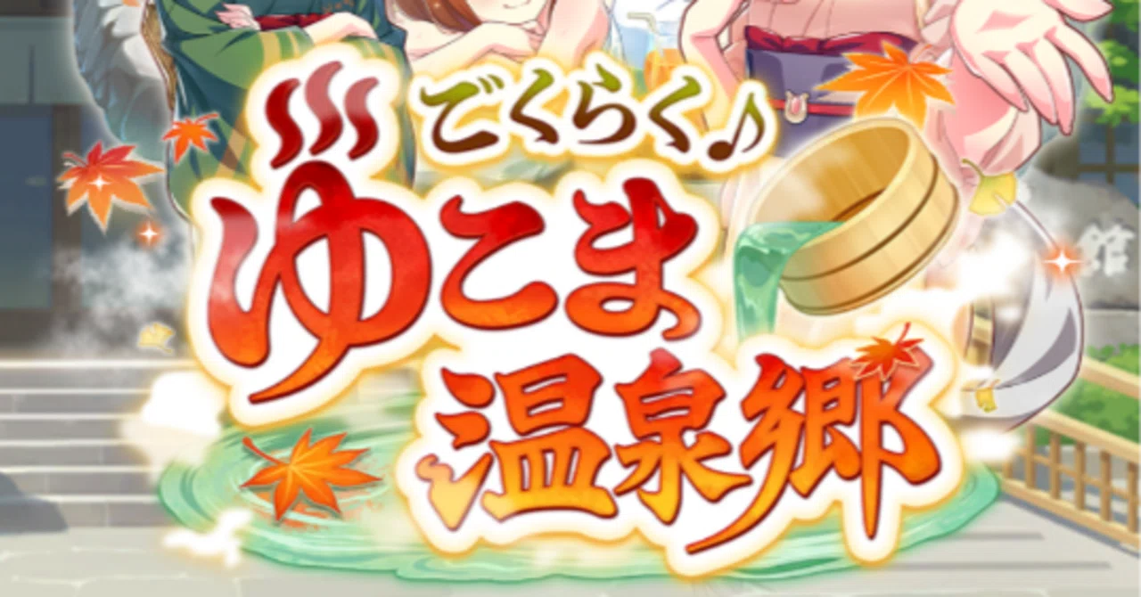 入浴方法】ごくらく♪ゆこま温泉郷♨（USイクノ育成）｜空歩（すかい）
