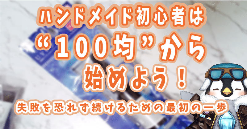 【初心者必見】ハンドメイドを始めるなら100均素材が最強な理由5選