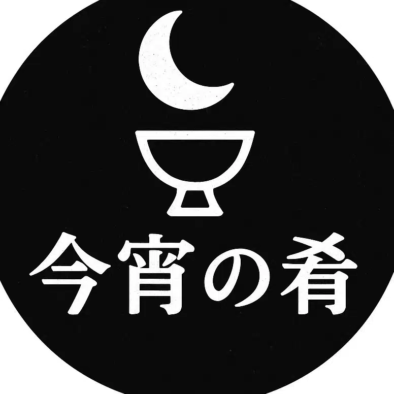今宵の肴