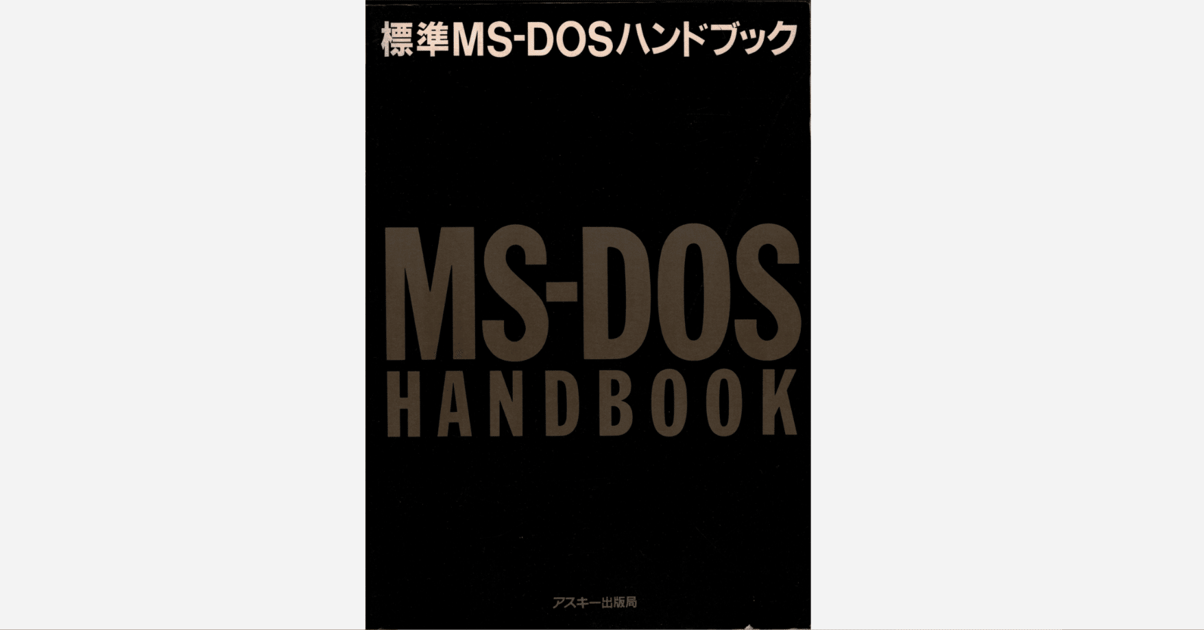 標準MS-DOSハンドブック - 最初の1冊だった｜kzn
