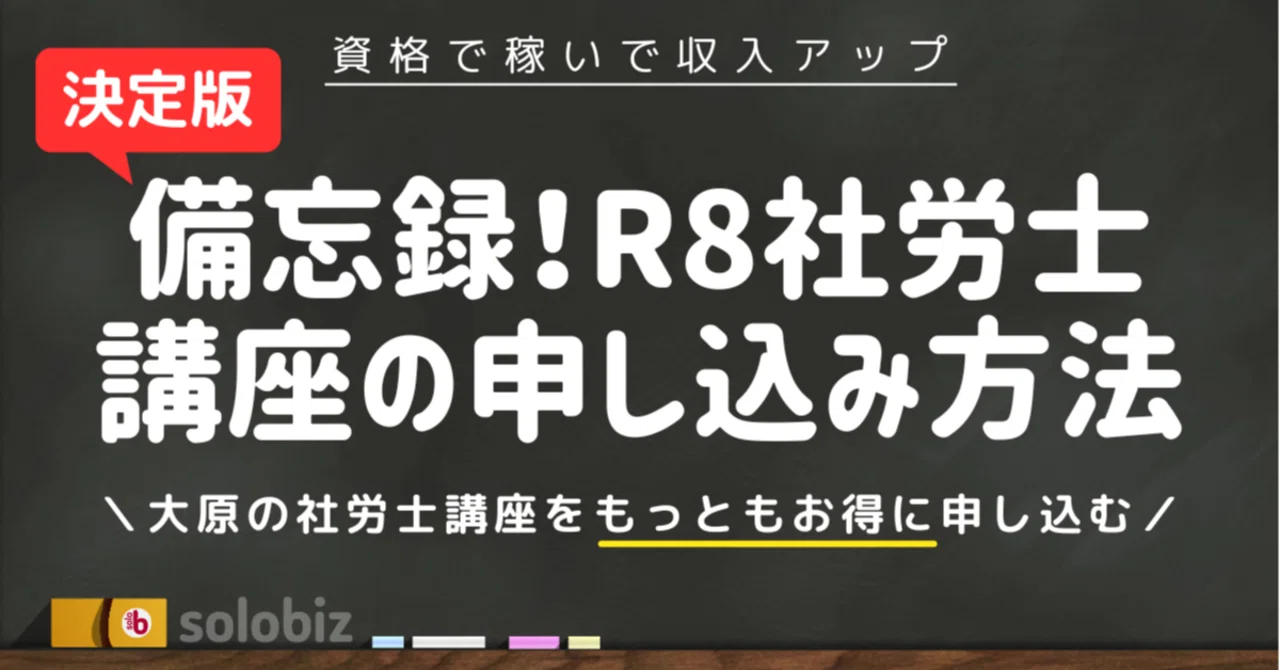 R8社労士合格コースと社労士24by大原講座の申し込み方｜備忘録｜こまお