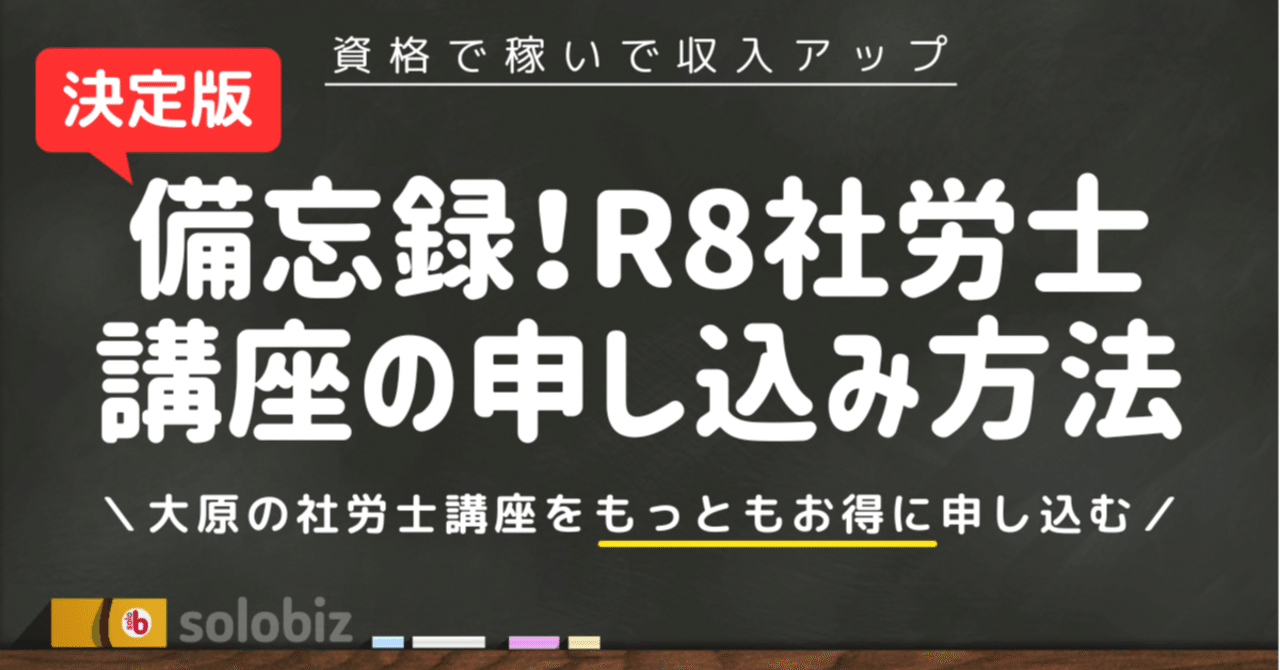R8社労士合格コースと社労士24by大原講座の申し込み方｜備忘録｜こまお