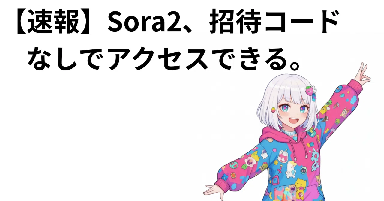 【専用】そら※他の方の購入4月2日まで不可 Breaking News] Sora2 is now accessible without an invite code