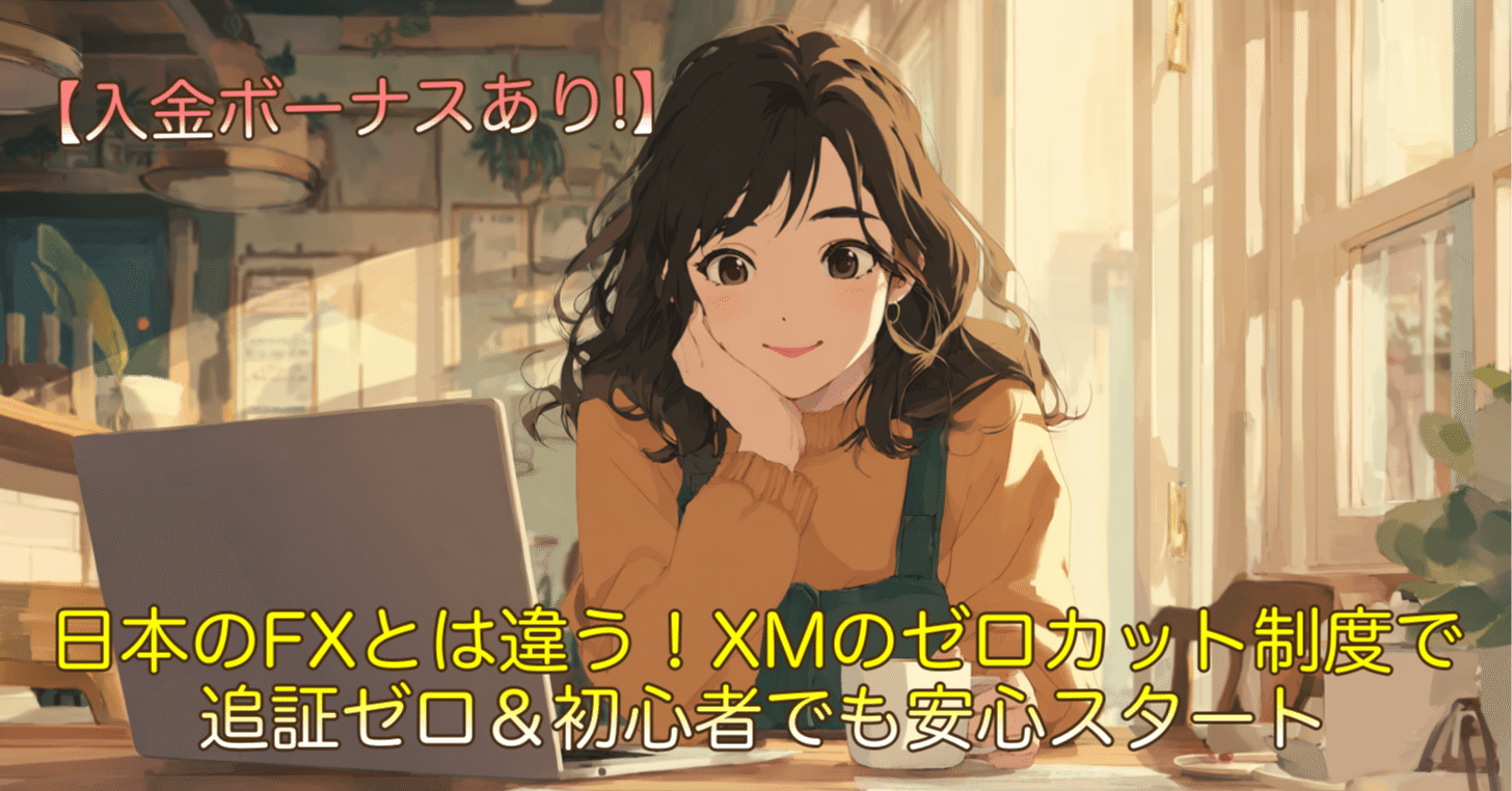 日本のFXとは違う！XMのゼロカット制度で追証ゼロ＆初心者でも安心スタート｜サキ