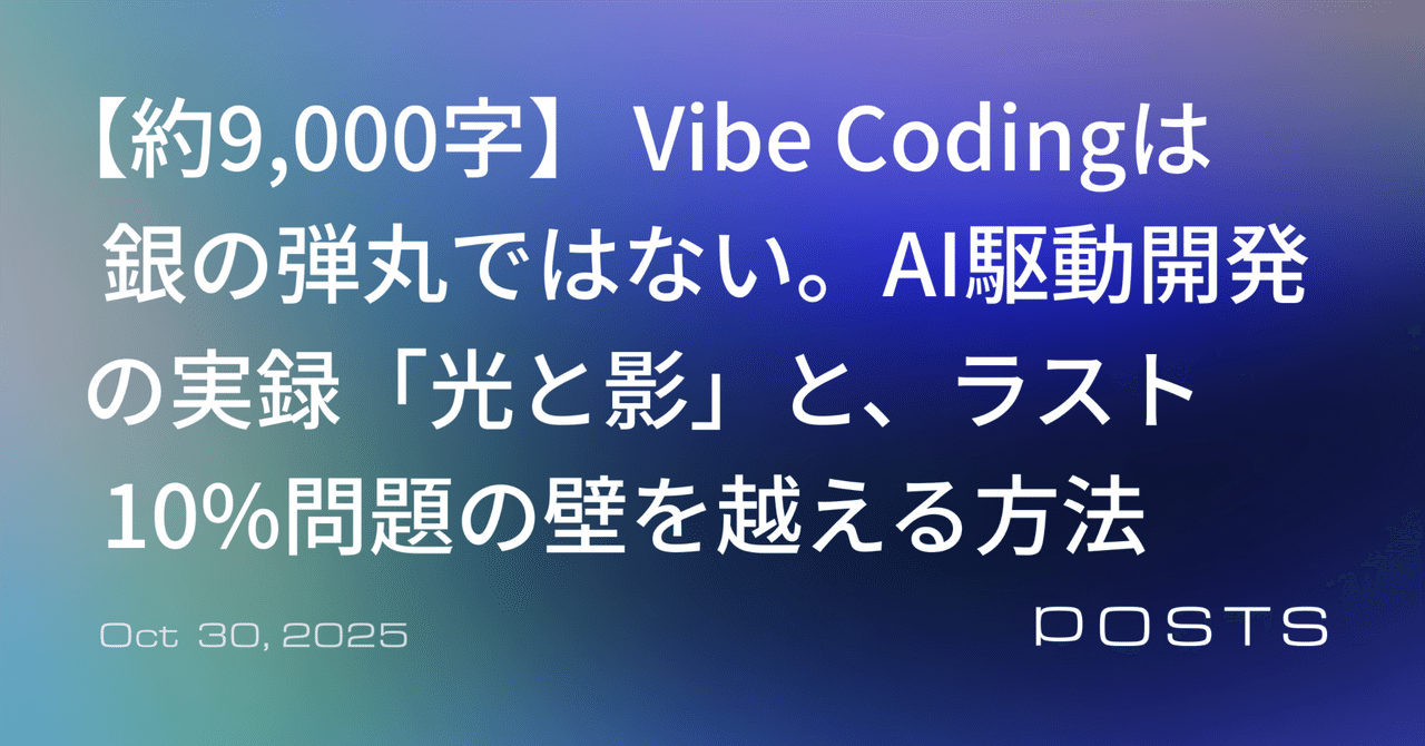 【約9,000字】 Vibe Codingは銀の弾丸ではない。AI駆動開発の実録「光と影」と、ラスト10%問題の壁を越える方法
