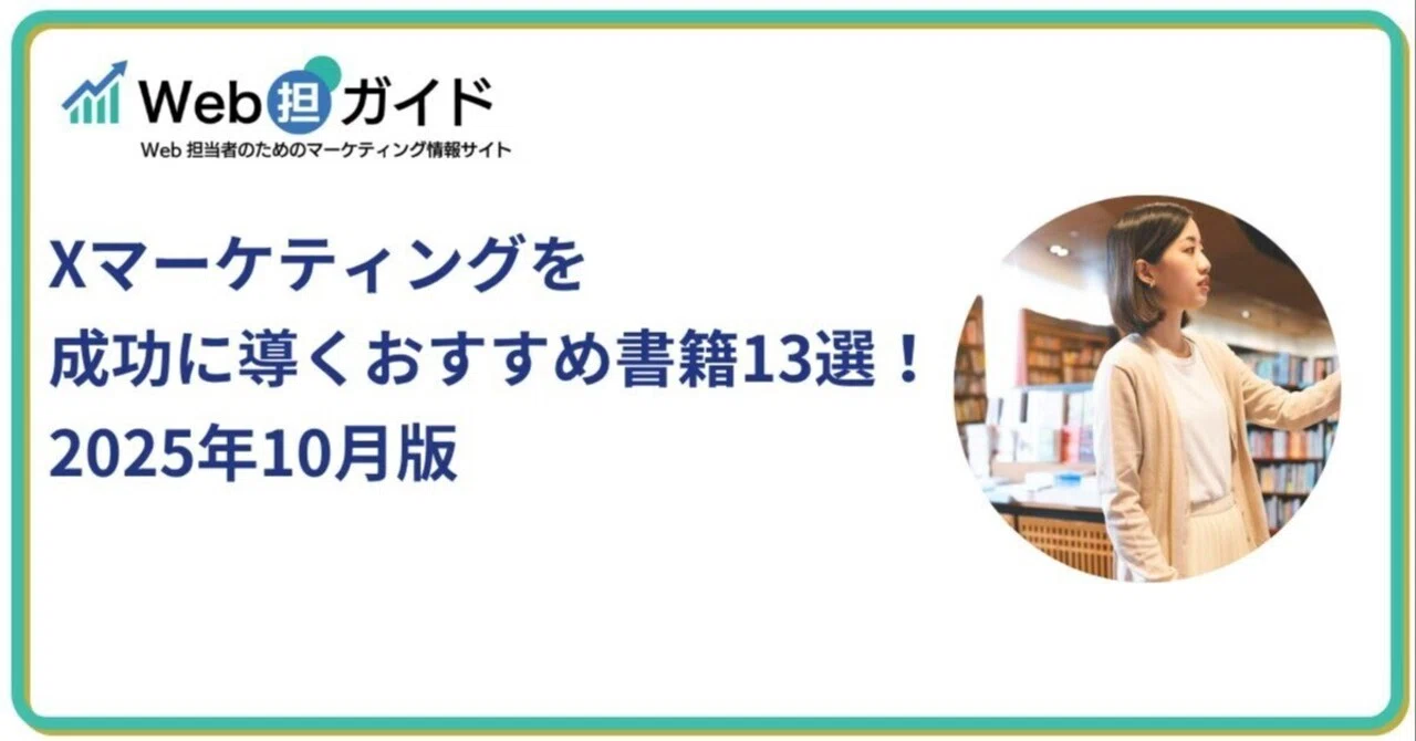 Xマーケティングを成功に導くおすすめ書籍13選！2025年10月版｜棟近