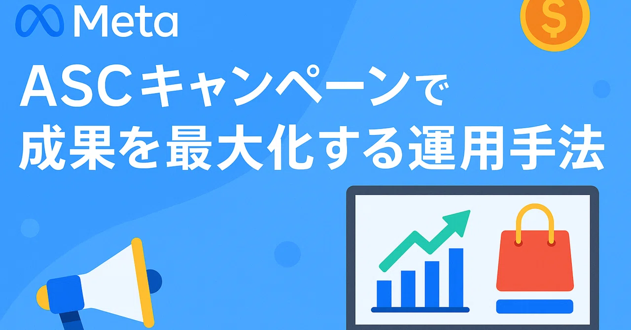 【完全ガイド】Meta広告のASCキャンペーンで成果を最大化する運用手法｜canonさん