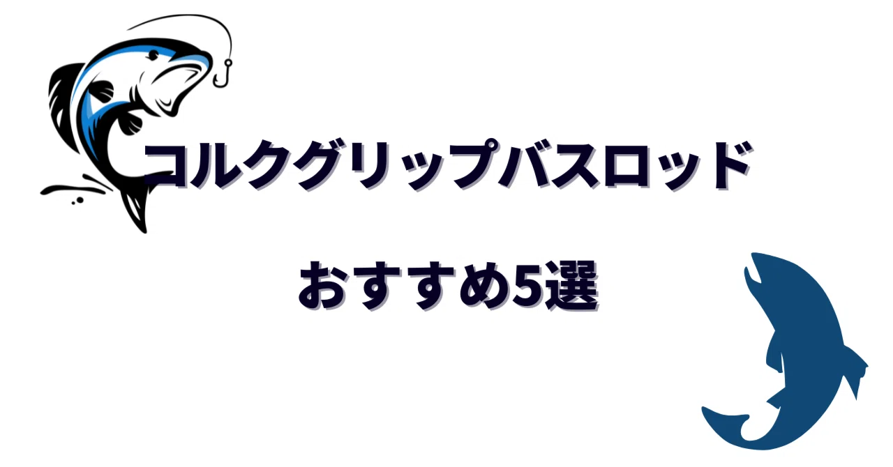 コルクグリップのバスロッドおすすめ5選｜感度とフィーリングの良さも 