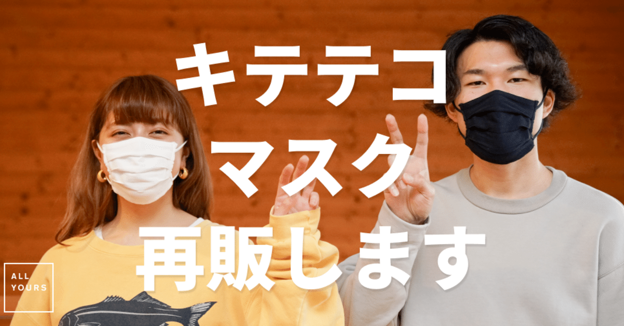 再びマスクを販売します またしても あなたも作れます オールユアーズの木村まさし Note 再びマスクを販売します またしても あなたも作れます オールユアーズの木村まさし Note