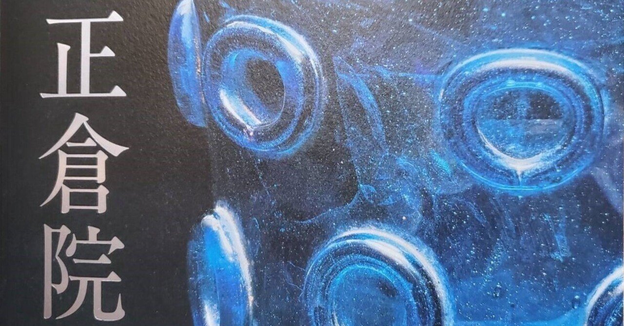 奈良博「正倉院展」～東大寺とその近傍をめぐる⑯｜千世（ちせ）