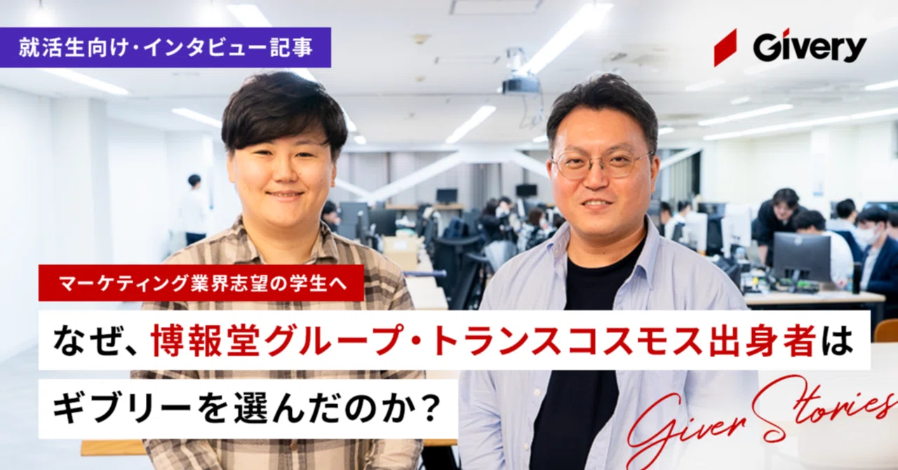 【マーケティング業界志望の学生へ】なぜ、博報堂グループ・トランスコスモス出身者はギブリーを選んだのか？｜株式会社ギブリー（Givery,inc.）