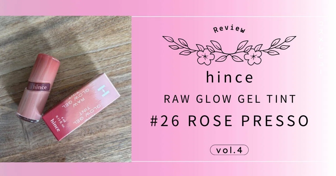 レビュー】 hince ROW GLOW GEL TINT #26|ブラウンだと思ったらローズ