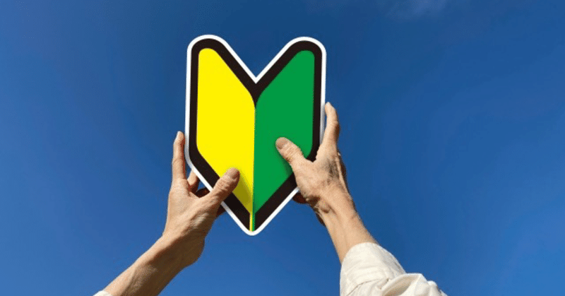 英語が超苦手な人の英語学習法 雨宮 大和 毎日18時半更新中 note