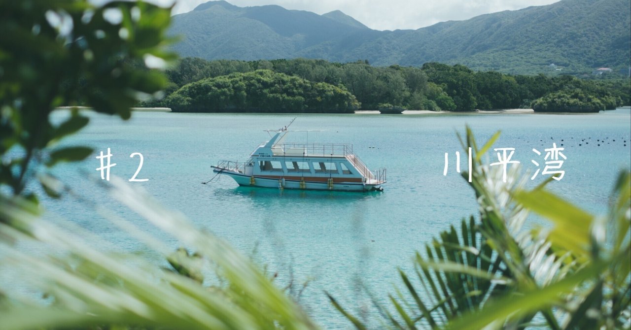 八重山諸島ひとり旅 #2 川平湾｜さこ（旧ぞの子）@写真と大分