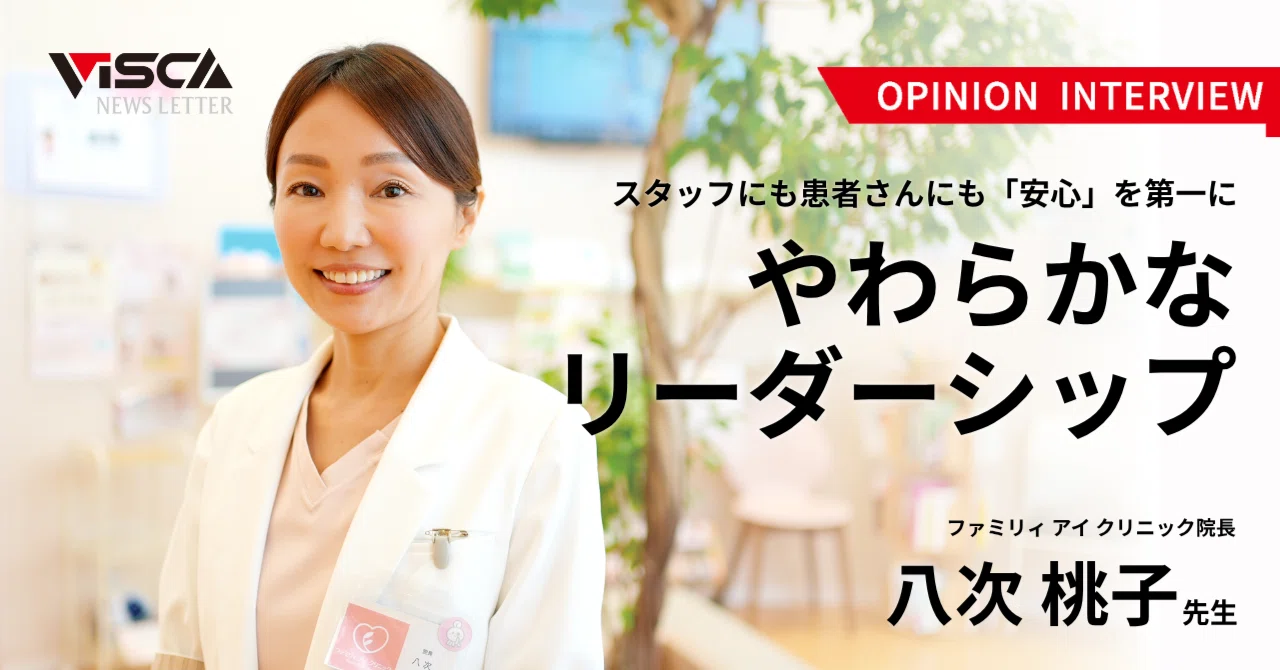 OPINION INTERVIEW｜スタッフにも患者さんにも「安心」を第一に 