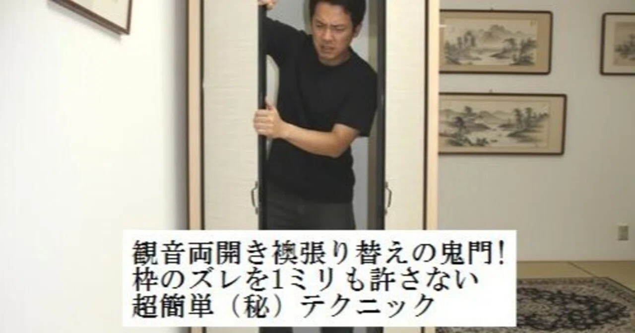 観音両開き襖張り替えの鬼門!枠のズレを1ミリも許さない超簡単（秘 