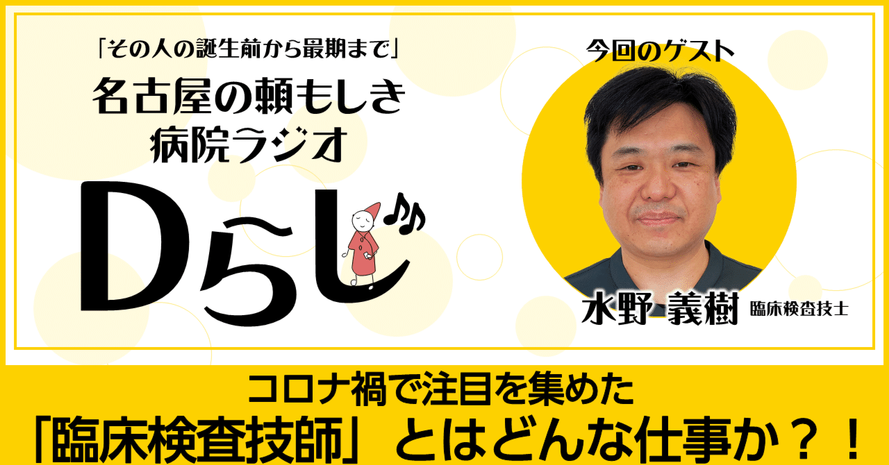 コロナ禍で注目を集めた「臨床検査技師」とはどんな仕事か？！｜Dらじ