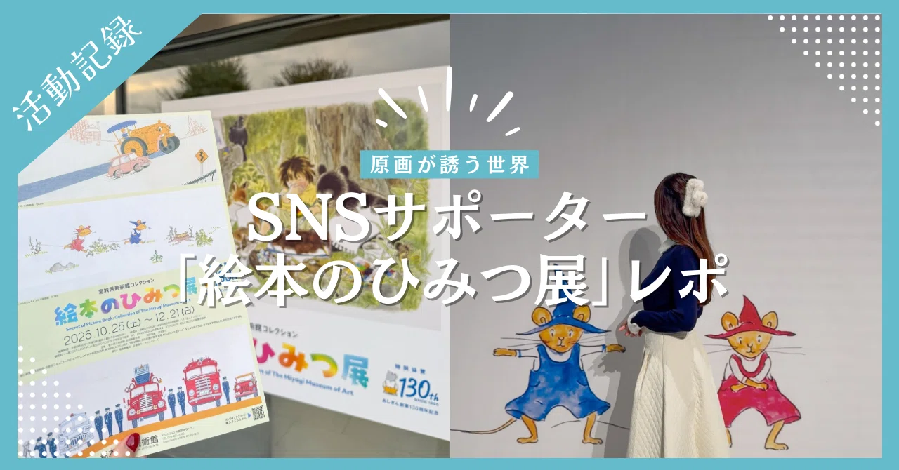 美術館レポ┊栃木】子どものころの“好き”を思い出す「絵本のひみつ展