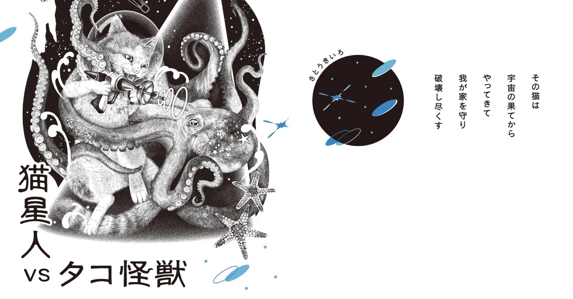 文フリ東京41新刊😼猫星人VSタコ怪獣｜さとうきいろ