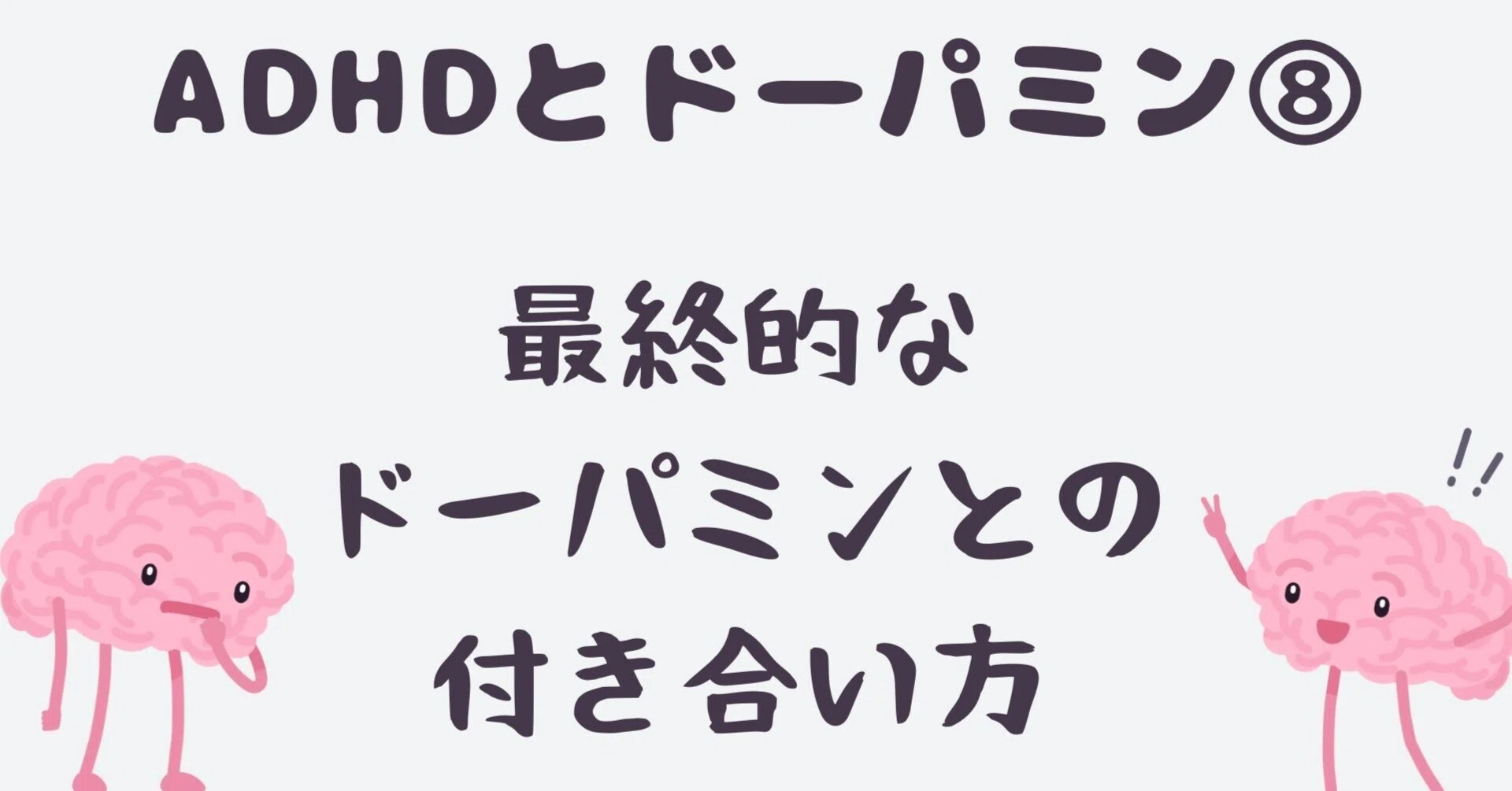 最終的なドーパミンとの付き合い方【ADHDとドーパミン⑧】｜凸凹ADHD