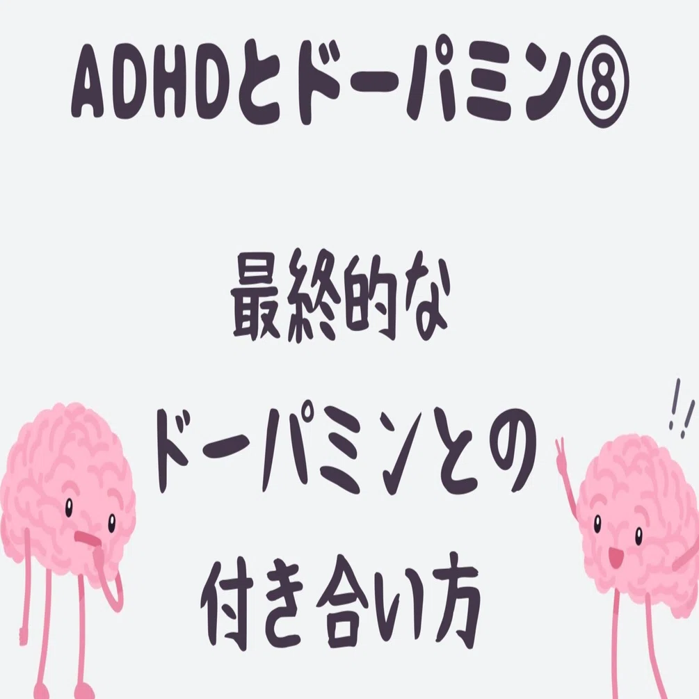 最終的なドーパミンとの付き合い方【ADHDとドーパミン⑧】｜凸凹ADHD