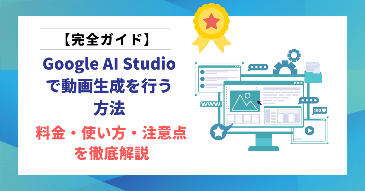 Google AI Studioで動画生成を行う方法と料金・使い方・注意点を徹底