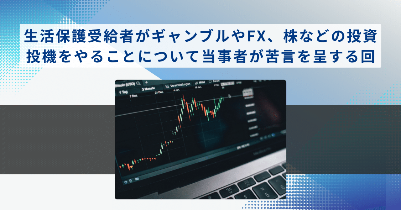 生活保護受給者がギャンブルやFX、株などの投資、投機をやることについて当事者が苦言を呈する回｜たかなし