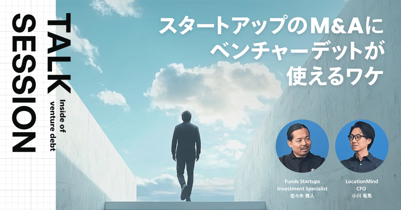 前例がないから、やる。スタートアップM&Aファイナンスの新境地｜Funds