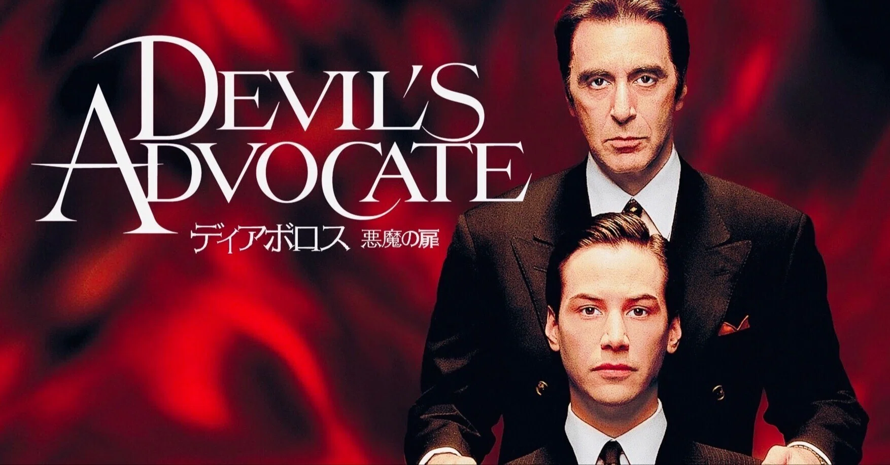 映画『ディアボロス/悪魔の扉』 キアヌ・リーブス&アル・パチーノ 