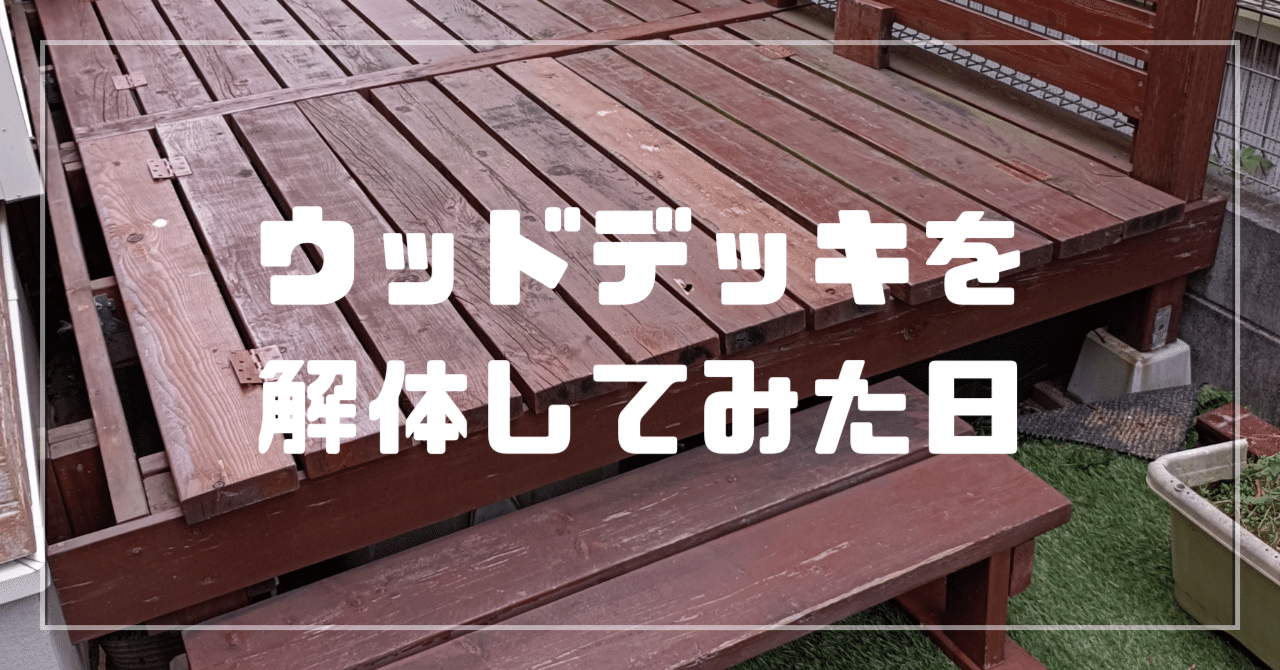 約3年☆ウッドデッキ☆解体も込みで持って行ってくれる方☆ほとんどデッキに出てないので綺麗にすれば状態は良いと思います！ 622163_s.jpg