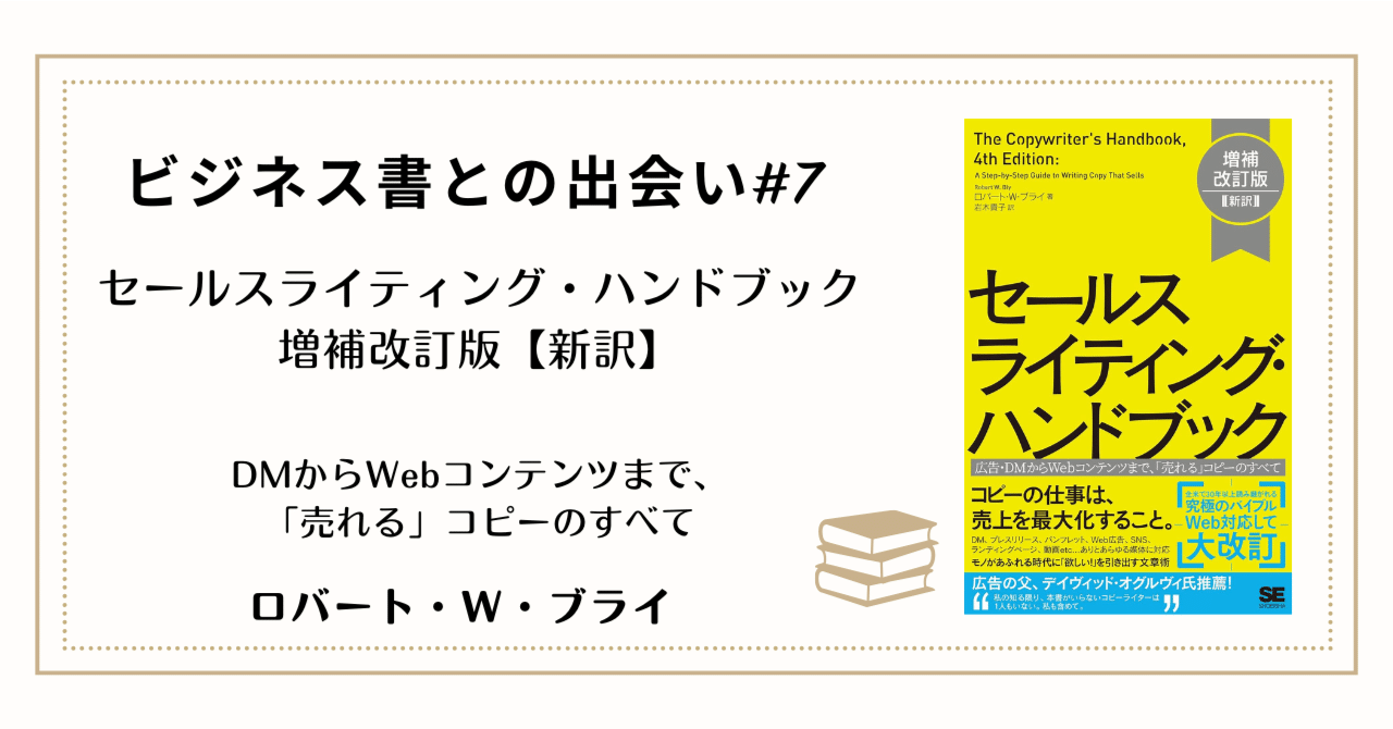 第7回】ビジネス書との出会い：『セールスライティング・ハンドブック