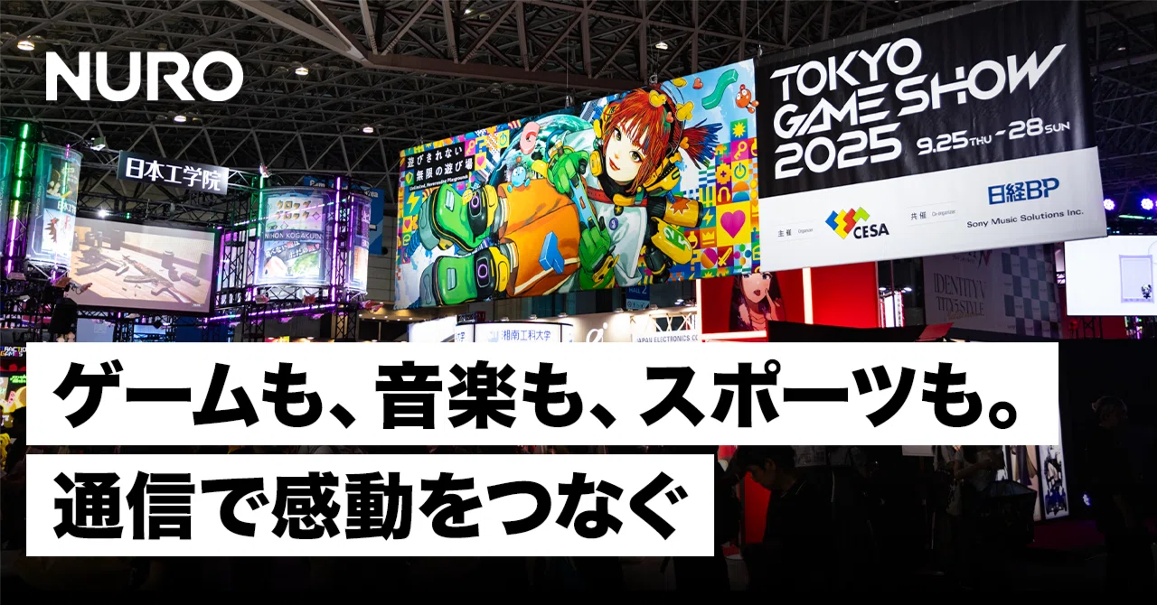 感動を止めるな。「NURO」がつなぐ熱狂の瞬間／東京ゲームショウ2025