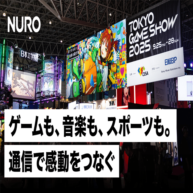 NURO ゲームも、音楽も、スポーツも。通信で感動をつなぐ