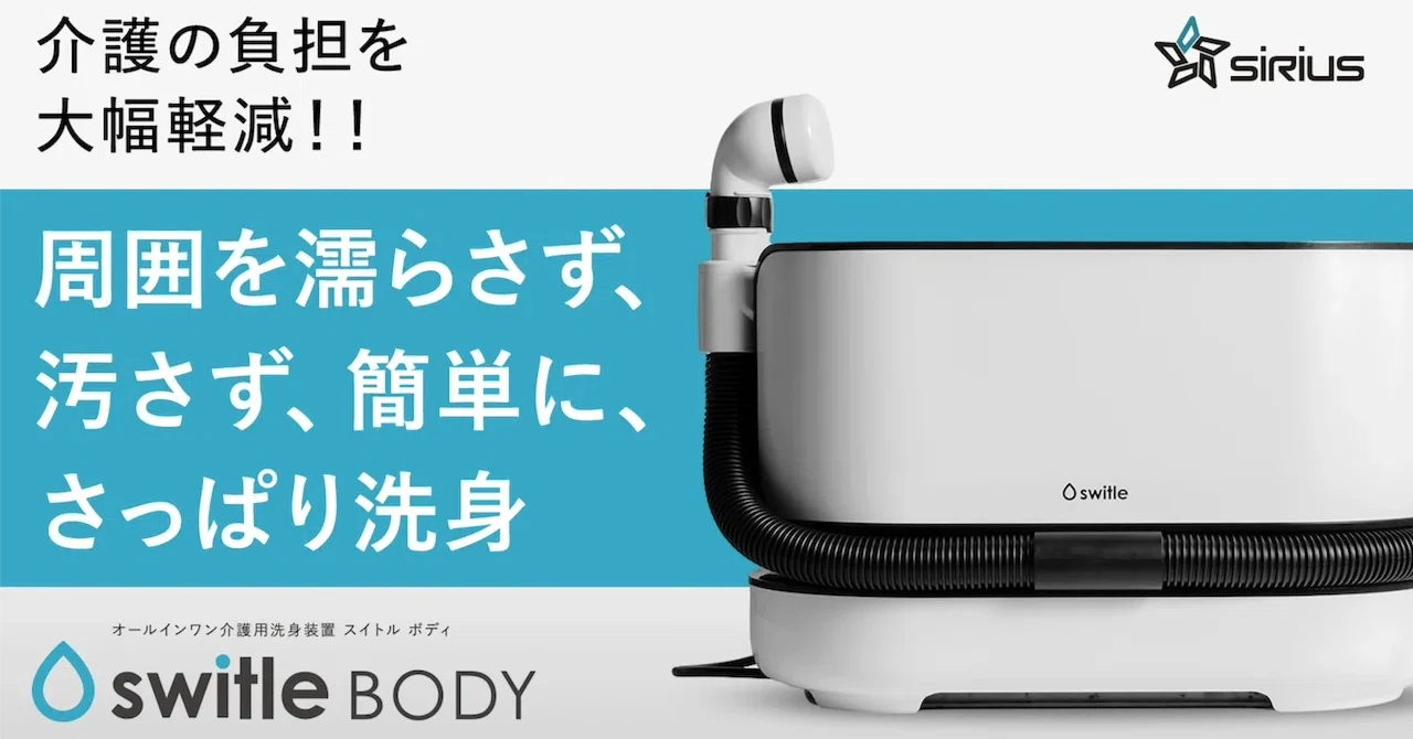 スイトルボディ　switle body 洗身用具 介護用洗身用具 switle BODY【公式】株式会社シリウス