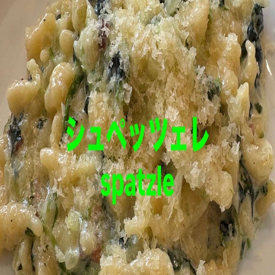 ♥シュペッツェレ　ドイツ製 シュペッツェレ（Spätzle）ドイツの郷土食とイタリア北部の繊細な食
