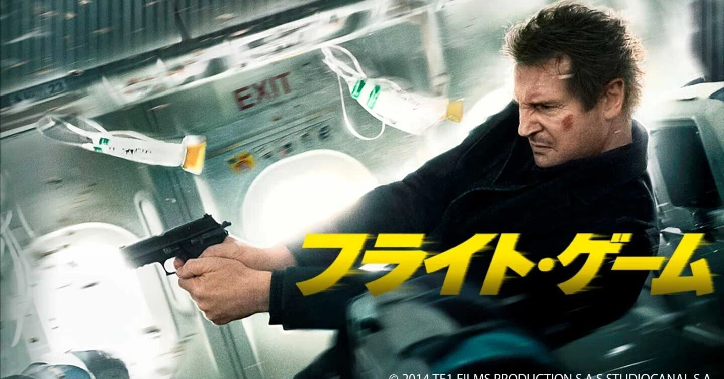 フライト ゲーム ネタバレ