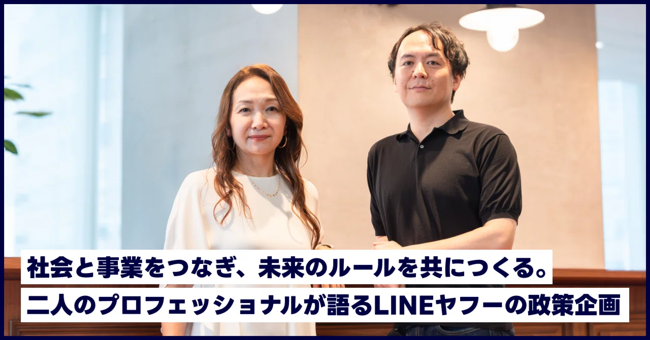 「社会と事業をつなぎ、未来のルールを共につくる。二人のプロフェッショナルが語るLINEヤフーの政策企画」と書かれた記事バナー。上部にはオフィスで2人が並んで立つ写真が使用されている。背景は明るいオフィス空間で、人物の後ろに壁や照明が見える。人物写真を用いた、政策企画や社会課題への取り組みをテーマにした、信頼感のある落ち着いた印象のバナーである。