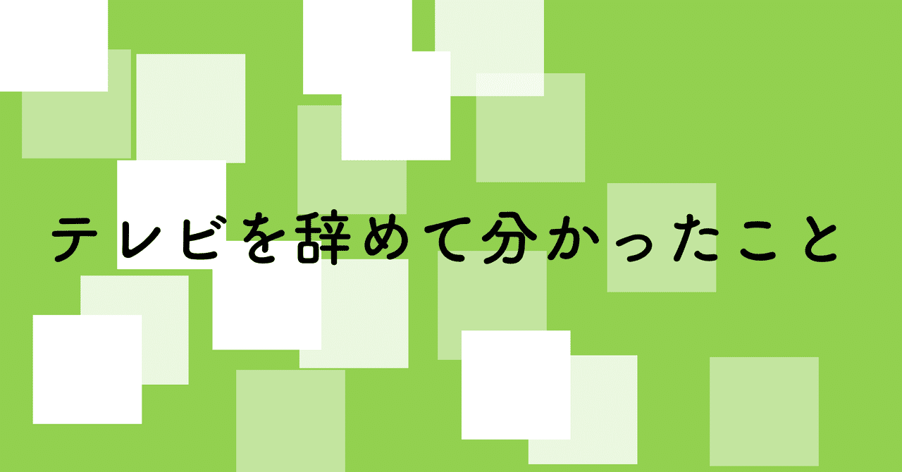 テレビ業界からit業界へ転職しました トランペット Note