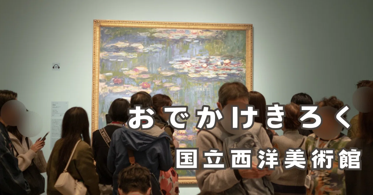 おでかけ写真日記｜国立西洋美術館 オルセー美術館所蔵 印象派 室内を 