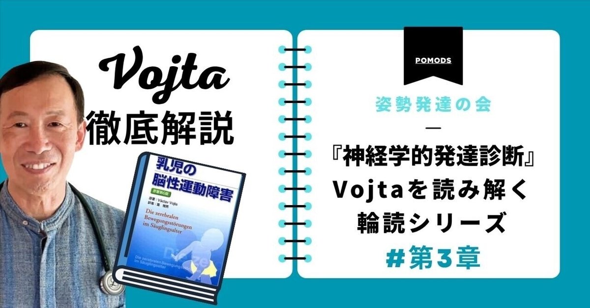 乳児の脳性運動障害(Vojta著)を読み解く輪読シリーズ第3章「神経学的