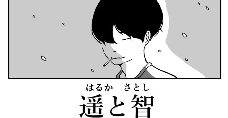 日常BL漫画「遥と智」まとめ