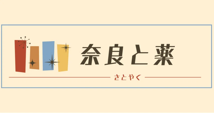 奈良｜さとやく 佐藤薬品工業公式note｜note