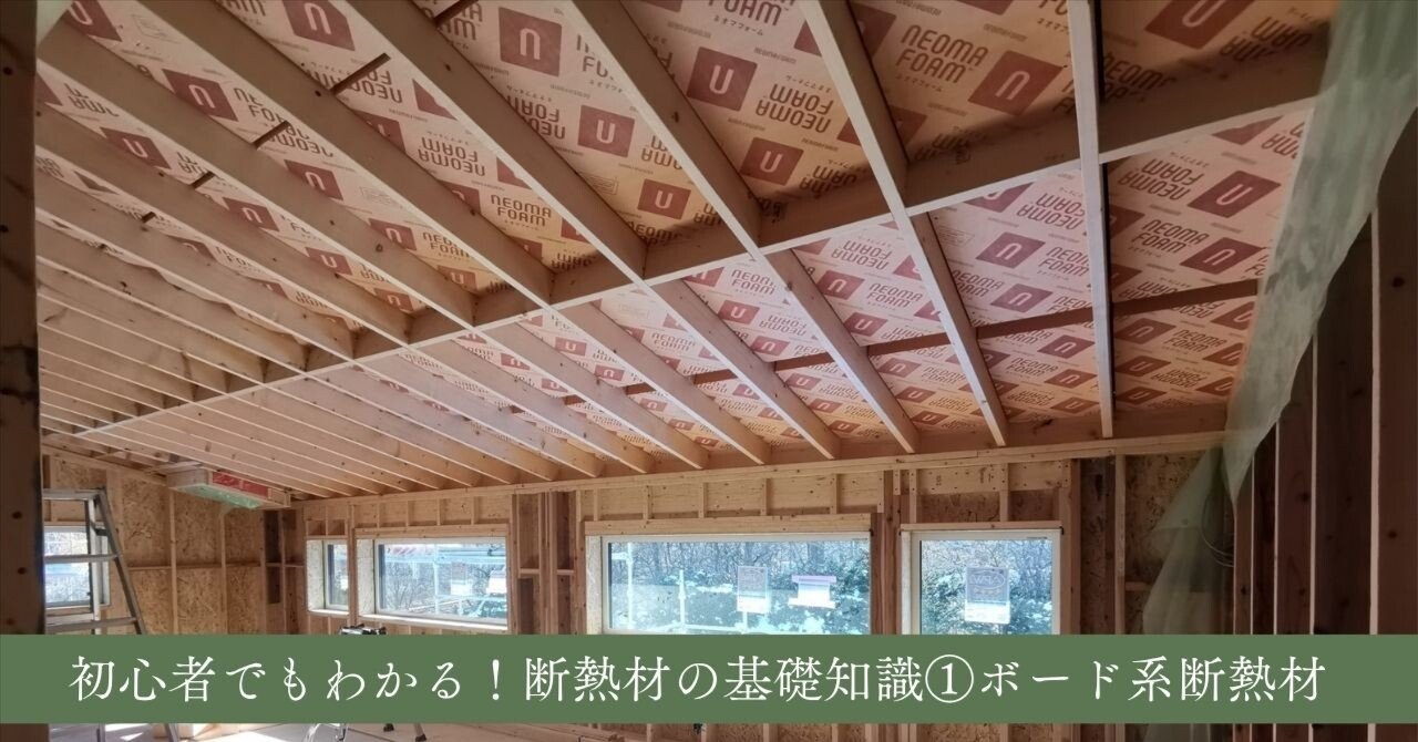 断熱材や木材など 初心者でもわかる！断熱材の基礎知識 ①ボード系断熱材｜キクザワ社長