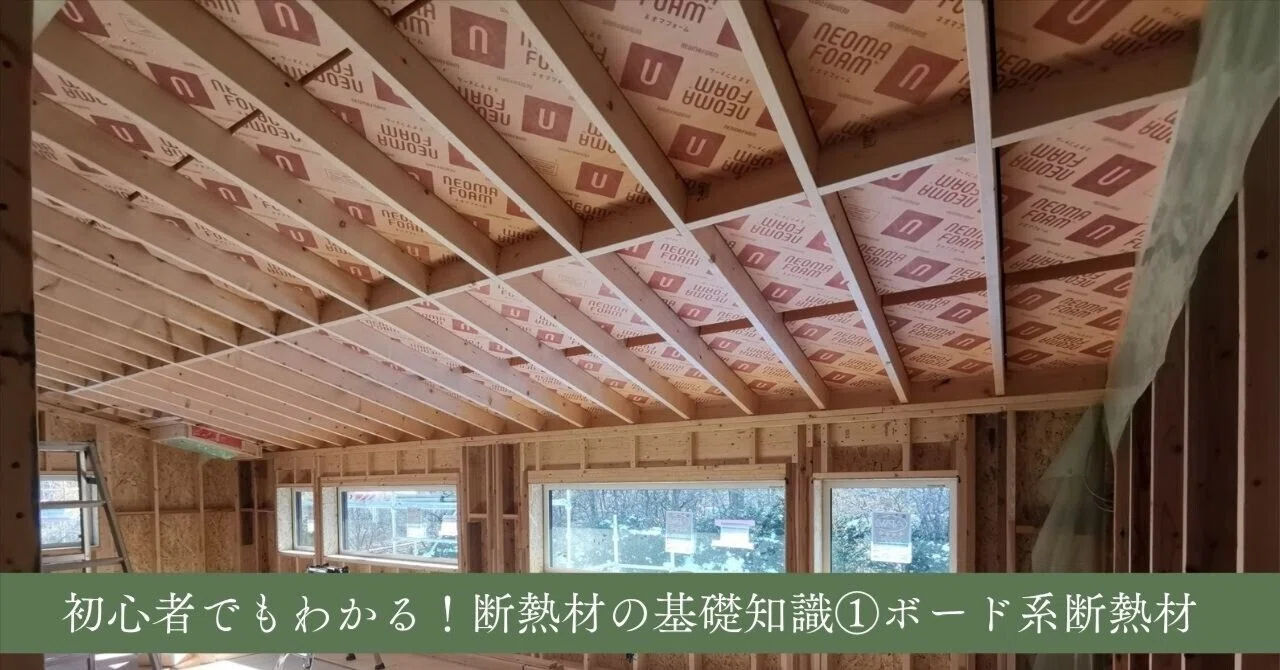初心者でもわかる！断熱材の基礎知識 ①ボード系断熱材｜キクザワ家