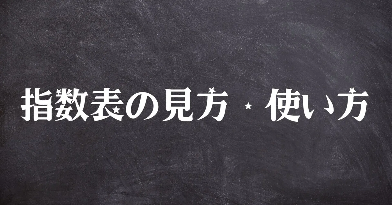 【完全ガイド】指数表の見方・使い方｜アルデショワ