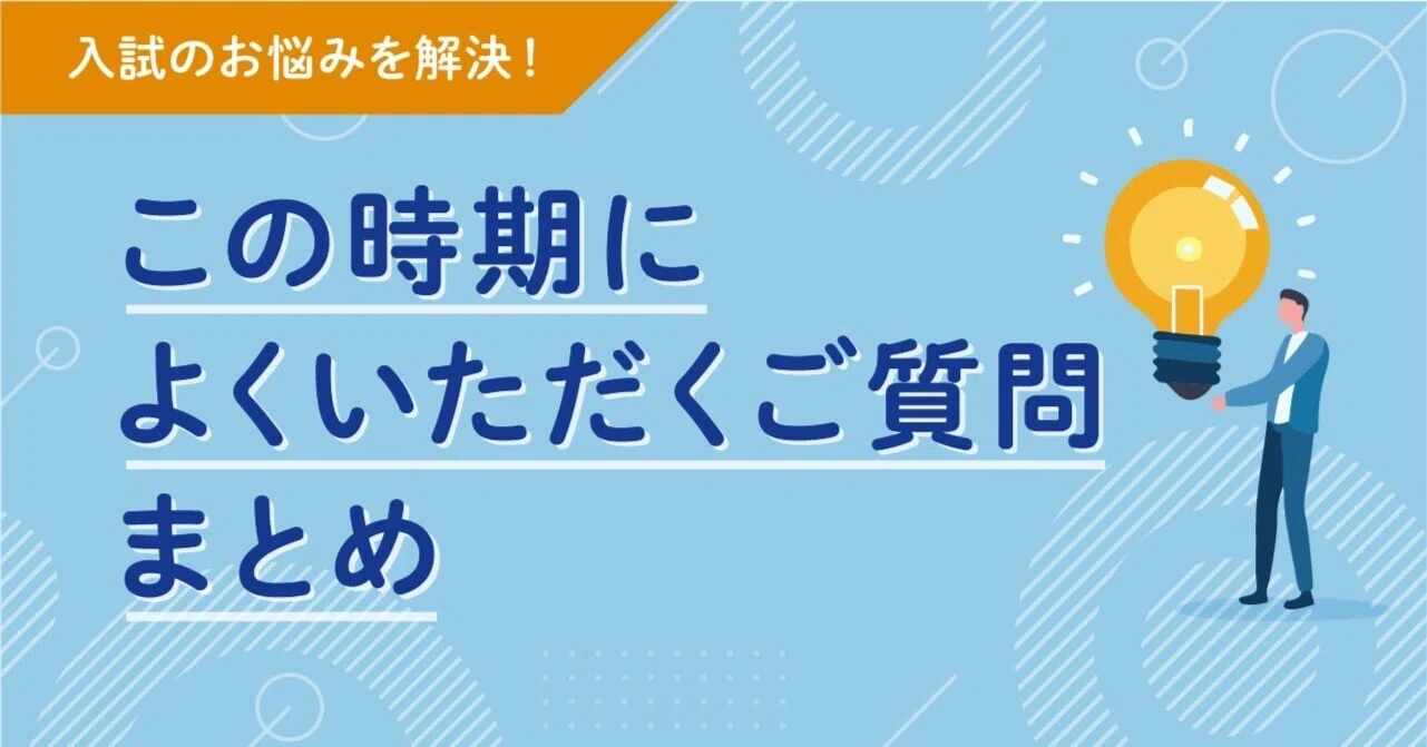 入試のお悩み解決！】この時期によくいただくご質問まとめ｜関西大学