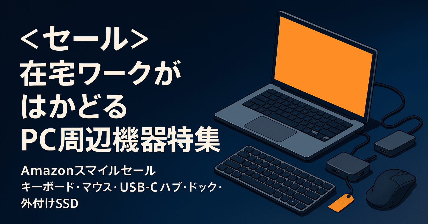 セール>在宅ワークがはかどるPC周辺機器特集｜りょー@モノの速報