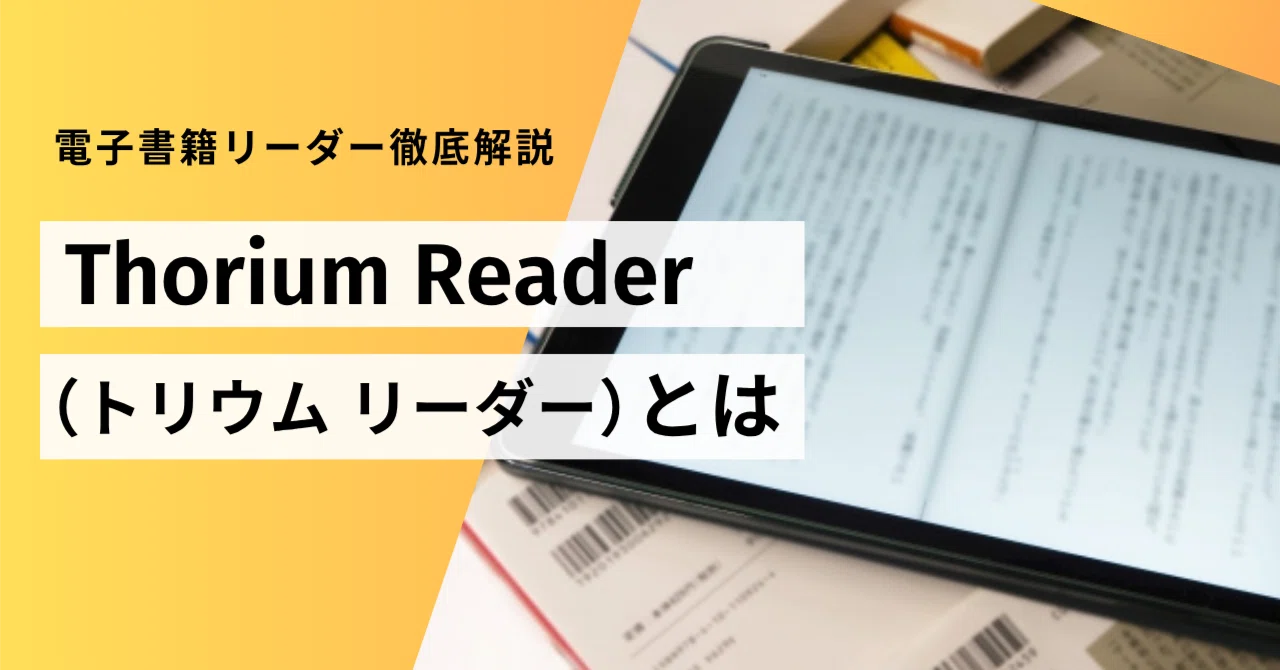 Thorium Reader とは - 電子書籍リーダー徹底解説｜ミズノナオ